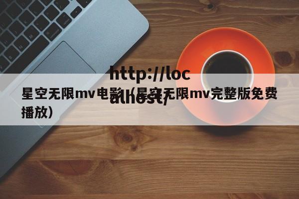 星空无限mv电影（星空无限mv完整版免费播放）