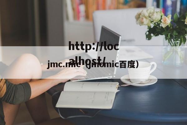 jmc.mic（jmcmic百度）