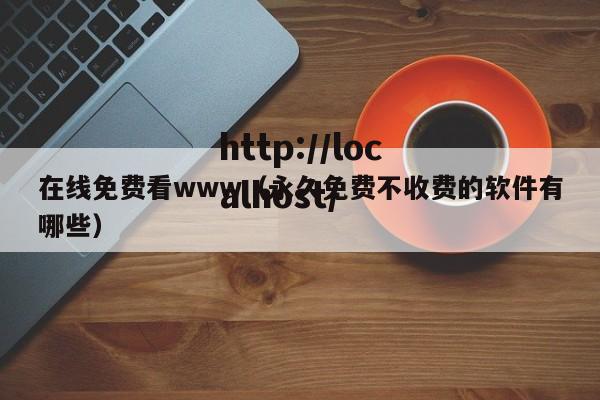 在线免费看www（永久免费不收费的软件有哪些）