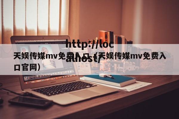 天娱传媒mv免费入口（天娱传媒mv免费入口官网）