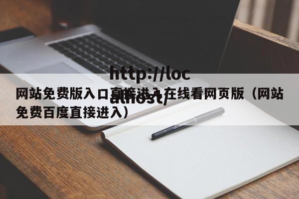网站免费版入口直接进入在线看网页版（网站免费百度直接进入）
